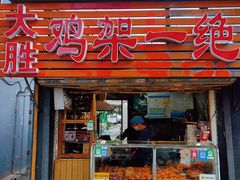 门面-鸡架一绝(辽河住宅小区店)