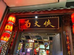 -蜀大侠火锅(春熙路店)