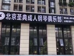 -北京圣典成人钢琴俱乐部(德思勤店)