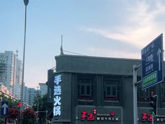 -手选潮汕鲜牛肉火锅(二七广场店)