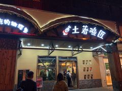 门面-土著渔匠·养生蝴蝶鱼(香樟路店)