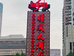 -顺风海鲜港(金玉兰店)