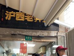 -沪西老弄堂面馆(定西路店)