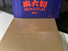 -麻六记(新天地店)