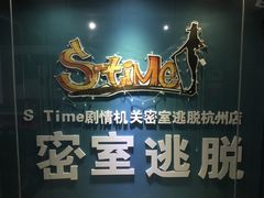 -S Team剧情密室(杭州龙翔桥店)