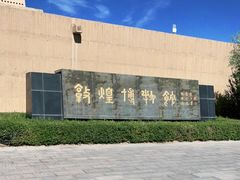 -敦煌市博物馆