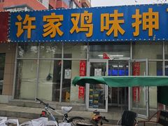 -许家鸡味手抻面馆(杏林街店)
