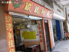 门面-玫瑰甜品(文明路店)
