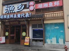 -渔乡米香·剁椒鱼头(四方坪店)