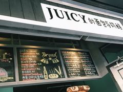 -Juicy Bakery(大学路店)
