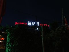 -鱼窝棚柴火铁锅炖(富山屯店)