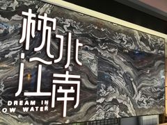 -枕水江南(铁西万象汇店)