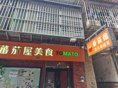 -番茄屋葡式美食(总店)