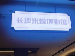 -易裕和·长沙米粉(竹塘西路店)