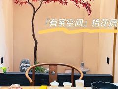 -有茶空间(万科金色半山店)