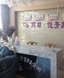 -悦芳庭美肤美体品牌集合店