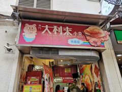 -大利来记餐厅(大三巴店)