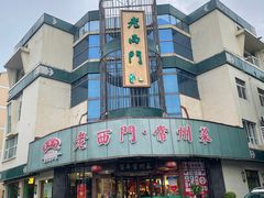 -老西门·常州菜(新区店)