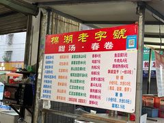 -正宗棉湖甜汤春卷店
