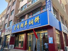 门面-壹阁胡羊焖饼(特色小吃街店)