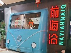 -前海沿·青岛菜(五四广场永旺店)