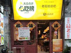 -老街坊餐吧