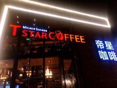 门面-D STAR COFFEE帝星咖啡