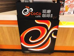 -CoCo都可(颐高区店)