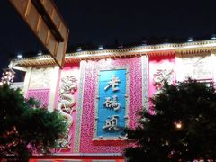-老码头火锅(玉林店)