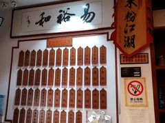 -易裕和·长沙米粉(友谊路店)