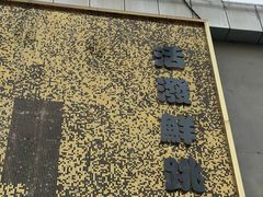 -活潑鲜跳(湖滨商业街店)