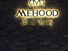 -美豪怡致酒店(上海长寿路店)