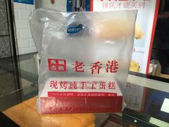 -麦斯晨菲老香港蛋糕(东街店)