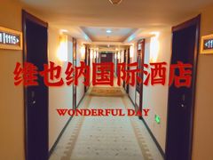-维也纳国际酒店·西安大雁塔大唐不夜城店