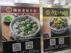 -潮镇老尾牛杂(环城西路店)