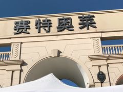 -王府井奥莱临潼小镇(临潼店)