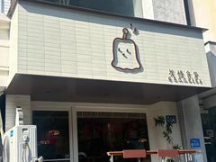 -发酵食堂(屏风街店)
