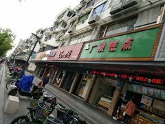 门面-广根糕点(中山西路店)