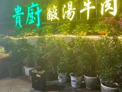 -贵厨酸汤牛肉(花果园国际中心店)