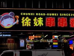 -徐妹串串香(春熙路店)