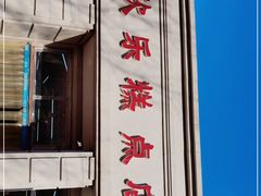 门面-欣乐糕点店(洪湖里总店)