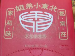 -姐弟小东北(瑞景商业广场店)
