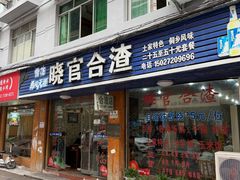 -晓官合渣店