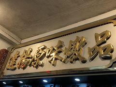 门面-達揚原味燉品(文明路店)