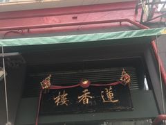-香港蓮香樓(中環店)