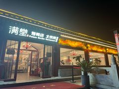 -满堂·烤鸭店·北京菜(雍和宫什刹海鼓楼店)
