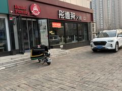 -彤德莱牛肉火锅(双港店)
