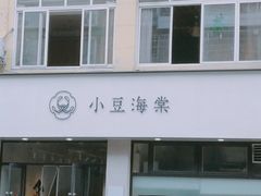 门面-小豆海棠(嘉兴路店)