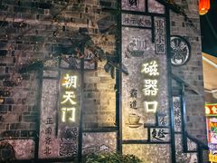 -磁器口古镇