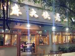 -麻大侠老火锅(巴国城店)